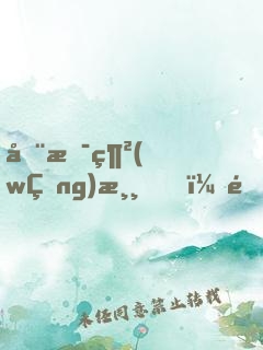 全息網(wǎng)游，這個女主屌炸天